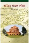 Ahome Rajer Khonje