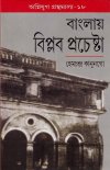 Agniyug - 18 Banglai Biplab Prachesta