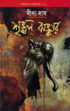 Agniyug - 11 Srinkhal Jhankar