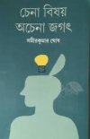Chena Bishay Achena Jagat