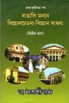 Bangali Manane Bijnan Chetana Bijnan Sadhana -2