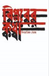 Biplaber Katha