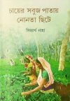 Chayer Sabujh Pataye Nonta Chite