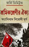 Shromik Shrenir Oikya- Fascibad Birodhi Durgo