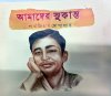 Amader Sukanta