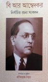 B. R. Ambedkar - Nirbachito Rachana Sankalan