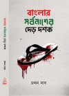 Banglar Sarbanasher Der Dashak