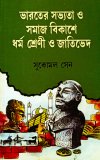 Bharater Sabhyata O Samajbikashe Dharma Shreni O Jatibhed