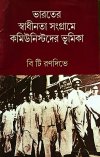 Bharater Swadhinata Sangrame Communist Der Bhumika