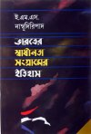 Bharater Swadhinata Sangramer Itihas