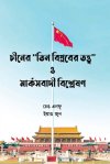 Chiner Teen Biplaber Tattwa O Marxbadi Bishleshan