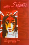 Jagoroner Naam Tilottama : RG Kar Andoloner Itibritta (2nd Enlarged Edition)