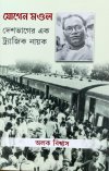 Jogen Mandal: Desh Bhager Ek Tragic Nayak