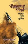 Kaal Chetanar Gaan - Lalan Theke Salil