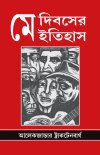 May Dibosher Itihash