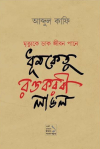 Mrityuke Dak Jibon Pane Dhumketu, Raktakarobi, Langol