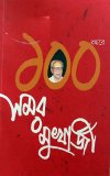 100 Bochhore Samar Mukherjee