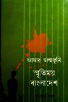 Aamar Janmabhumi Smritimoy Bangladesh