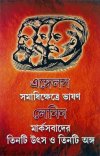 Somadhi Khetre Bhashon,  Marxbader Tinti Utso O Tinti Anga