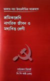 Bharate Naya Udarnitir Akromone Shramikshreni Nagarik Jibon O Madhyabitta Shreni: Parjabekkhan Report