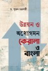 Unnayan o Adhogomon - Kerala o Bangla