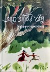 Aam Aantir Bhenpu