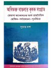 Abibhakta Banglar Krishak Sangram