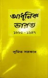 Adhunik Bharat:1885-1947
