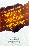 Sahajoddhader Kalome Agniyuger Biplabider Smritikatha