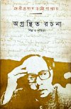 Agranthita Rachana-Shilpo O Sahitya