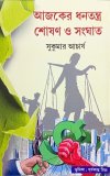 Aajker Dhanatantra: Shoshan o Sanghat