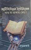 Artificial Intelligence, Khay Na Mathay Dyay?