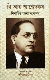 B. R. Ambedkar - Nirbachito Rachana Sankalan