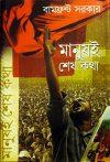 Bamfront Sarkar : Manush - E Shesh Katha