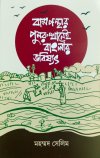 Bamponthar Punarutthanei Banglar Bhabishyat