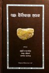 Banga Itihas Prabaha