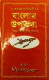 Banglar Upakatha