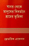 Banar theke Manusher Bibortone Shromer Bhumika