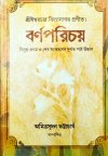 Barnaparichai by Iswarchandra Vidyasagar (1st ed & Last Ed)