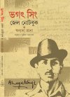 Bhagat Singh Jail Note Book O Onnanyo Rachana