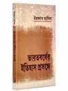 Bharatbarsher Itihas Prasange
