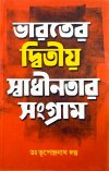 Bharater Dwitiya Swadhinata sangram