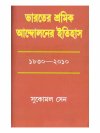 Bharater Shramik Andoloner Itihas: 1830 - 2010