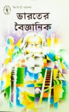 Bharater Baigayanik(B)
