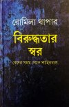 Biruddhotar Swar