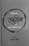 Brahmander Bastubij O Akshay Kumar Dutta