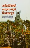Communist Aandolane Dinajpur