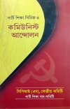 Party Shiksha Series - 4 : Communist Andolon