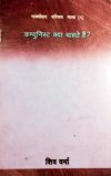 Communist Kya Chahate Hain - (Marxbad Parichaymala - 1)