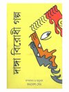 Danga Birodhi Galpa